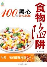 100 种黑心食品揭秘：食物陷阱